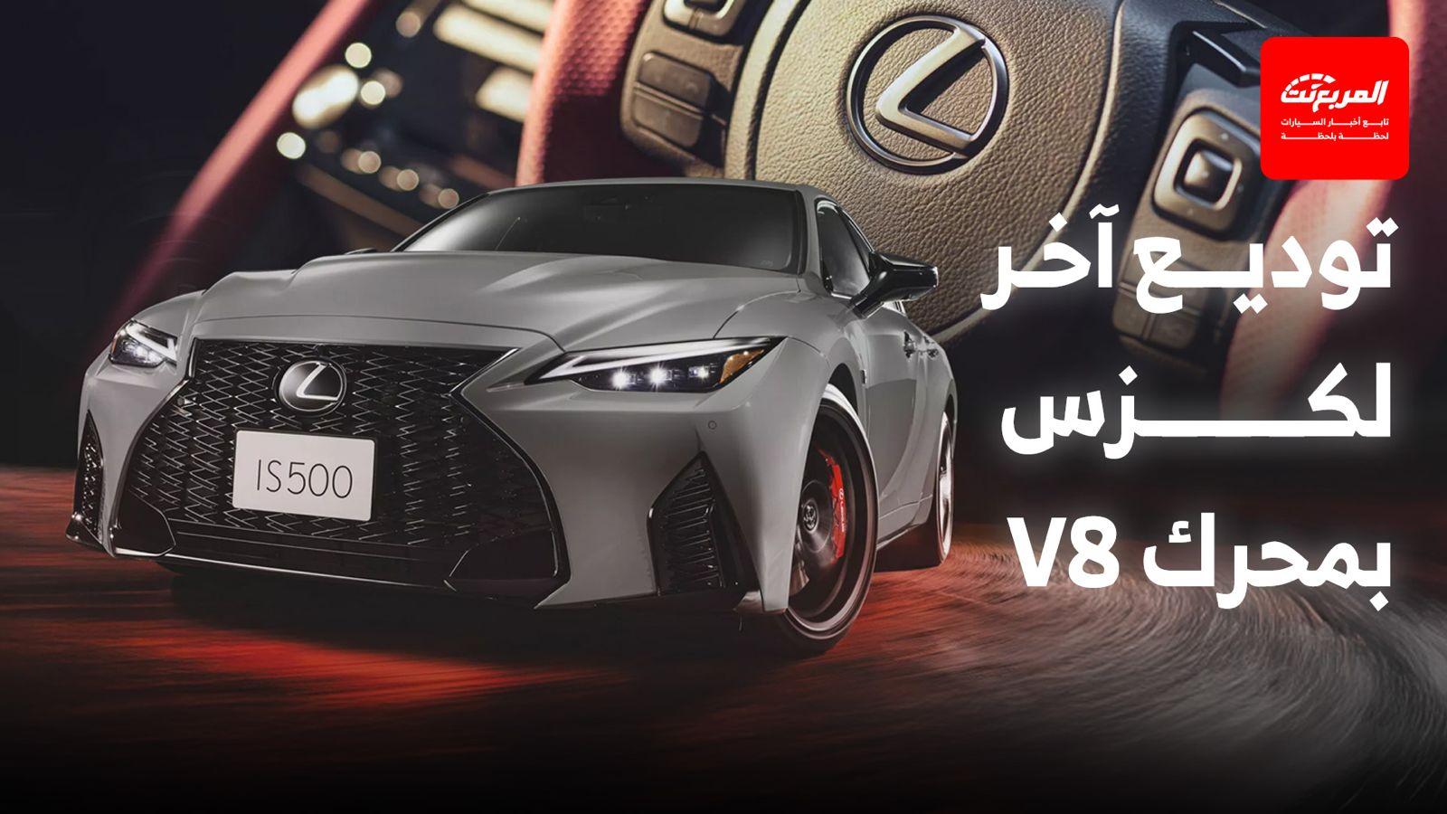 لكزس IS 500 بمحرك V8 تحصل على إصدار نهائي في اليابان بتحديثات خاصة