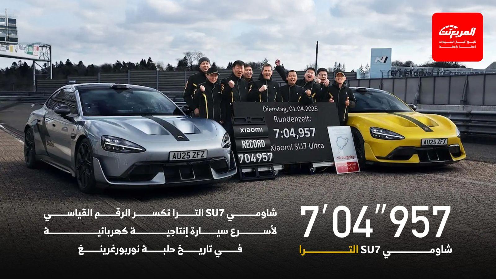 شاومي SU7 الترا تكسر أرقام السرعة القياسية للسيارات الكهربائية في حلبة نوربورغرينغ