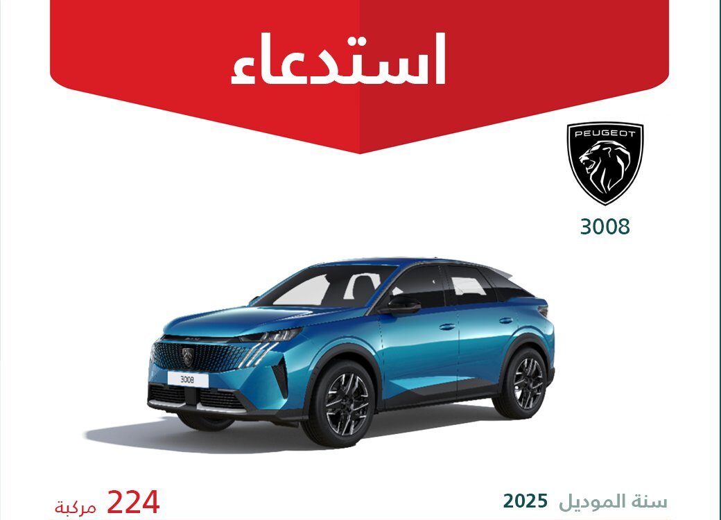 استدعاء 224 سيارة بيجو 3008 موديل 2025