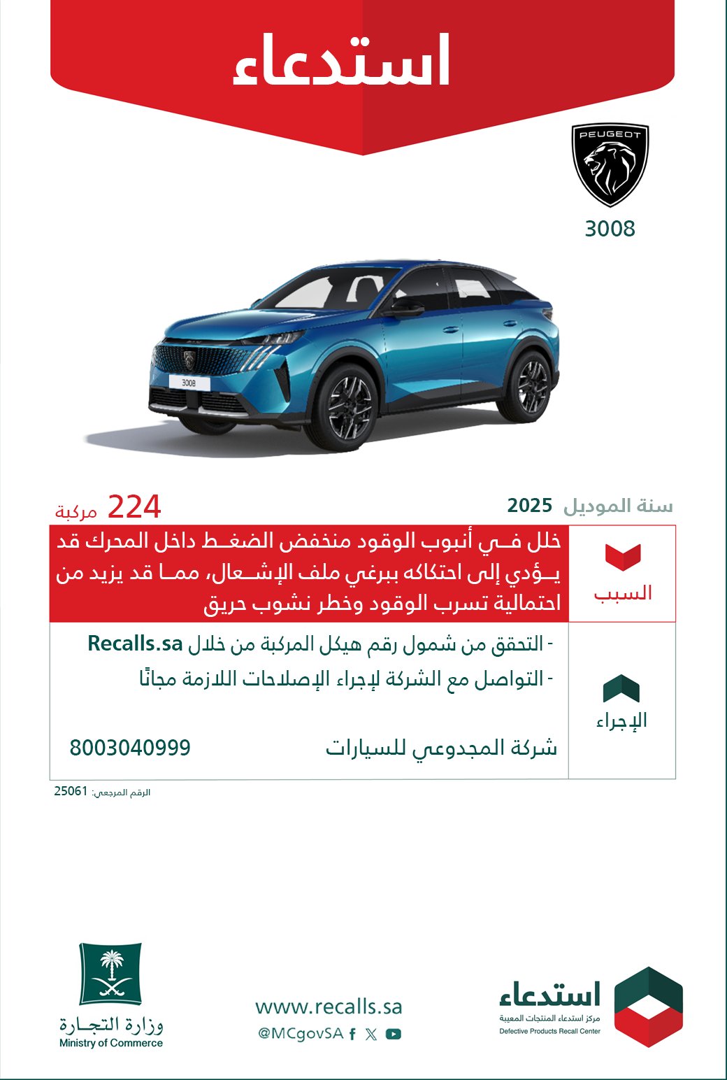 استدعاء 224 سيارة بيجو 3008 موديل 2025