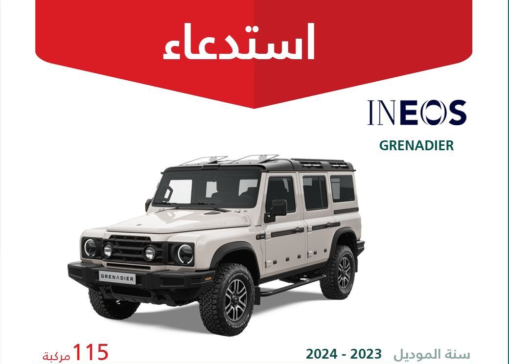 استدعاء 115 سيارة Ineos Grenadier موديلات 2023-2024