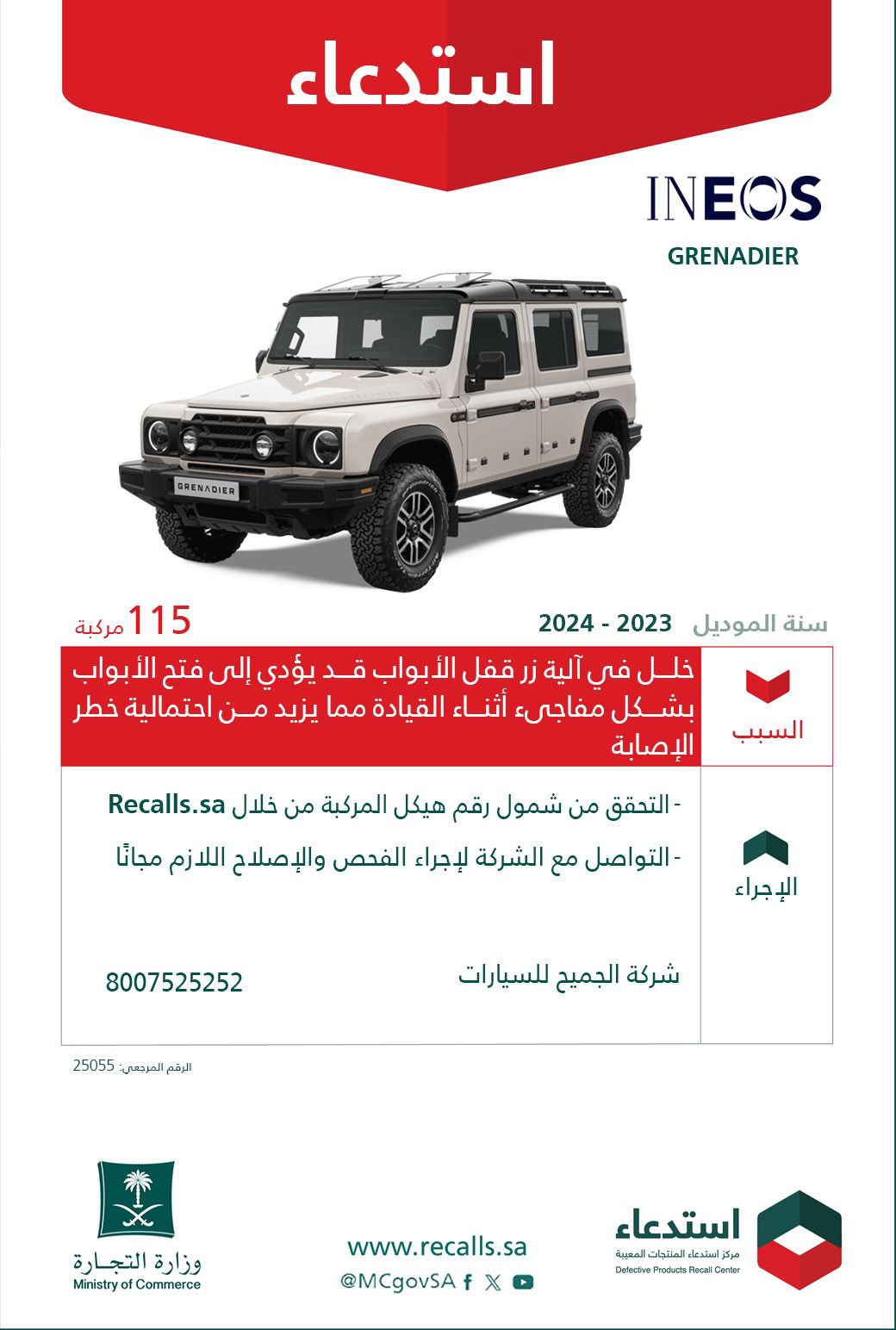 استدعاء 115 سيارة Ineos Grenadier موديلات 2023-2024