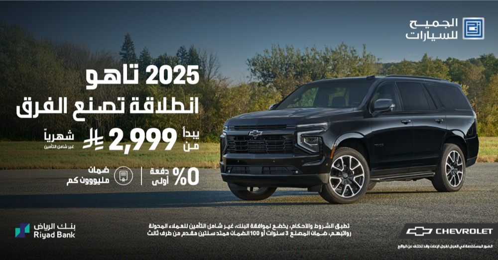 عروض شفروليه و جي ام سي الجميح في الصيف بدون دفعة أولى عروض شفروليه و جي ام سي الجميح في الصيف بدون دفعة أولى 1