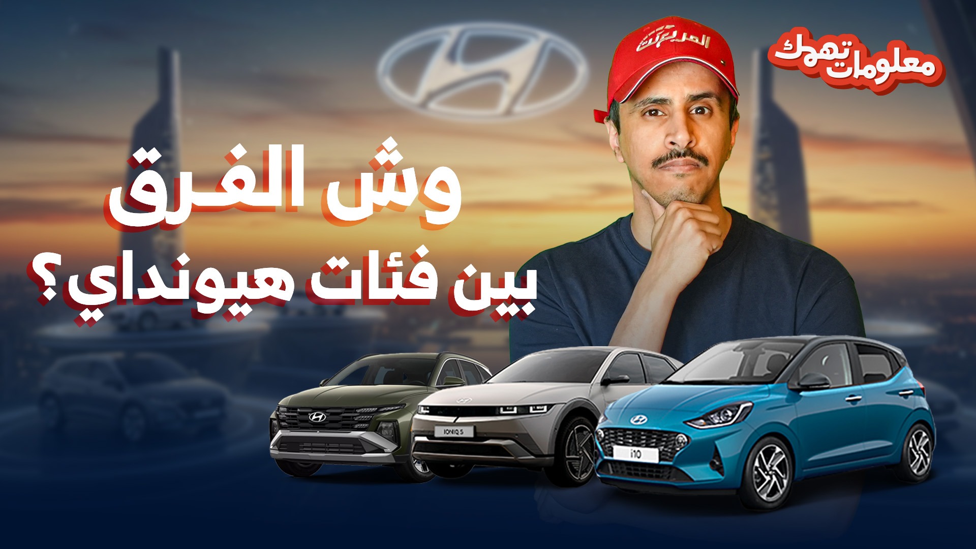 شرح فئات هيونداي الكورية.. حلقة جديدة من معلومات تهمك