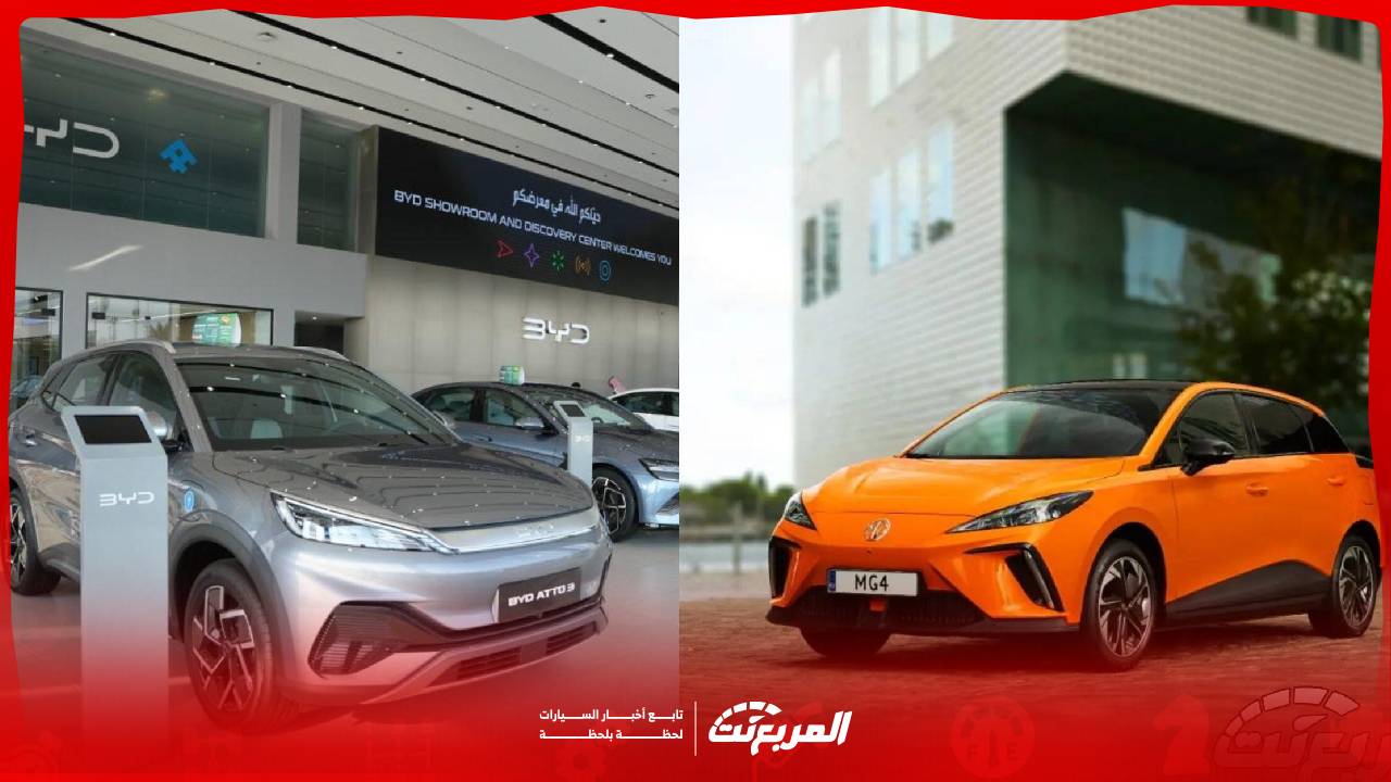 مقارنة أفضل سيارات كهربائية اقتصادية.. MG4 أم BYD أتو 3 2025 وش يناسبك؟