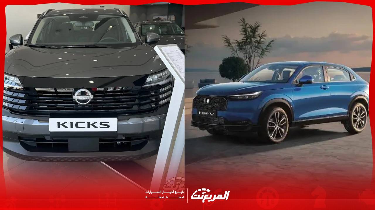 مقارنة نيسان كيكس وهوندا HR-V موديل 2025.. من الأفضل في فئة الكروس أوفر الاقتصادية؟