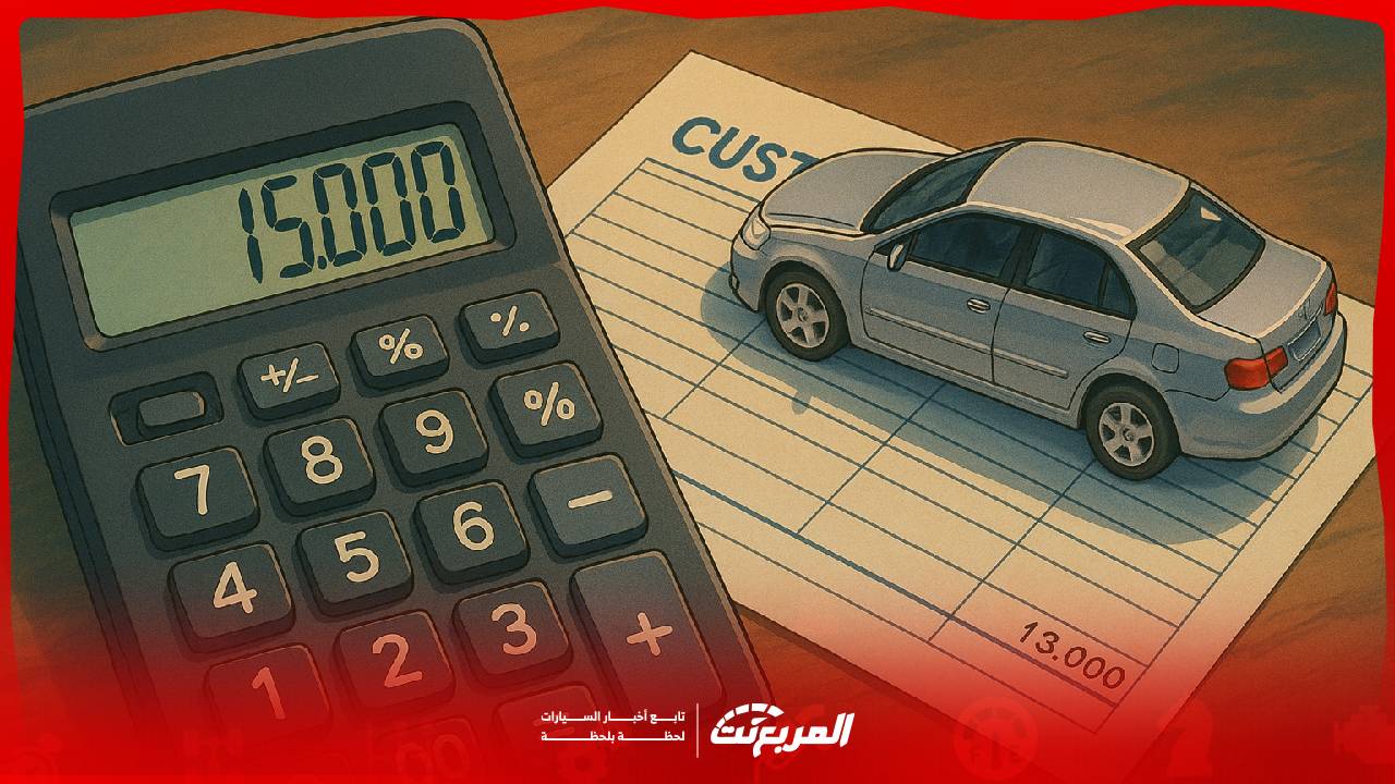 كيف تحسب رسوم جمارك السيارات المستعملة في السعودية: 5 أمور انتبه إليها قبل الاستيراد