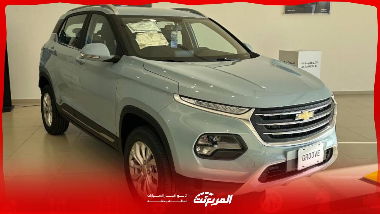 شيفروليه جرووف 2025 مواصفات عصرية وأسعار تنافسية تجعلها مناسبة للشباب