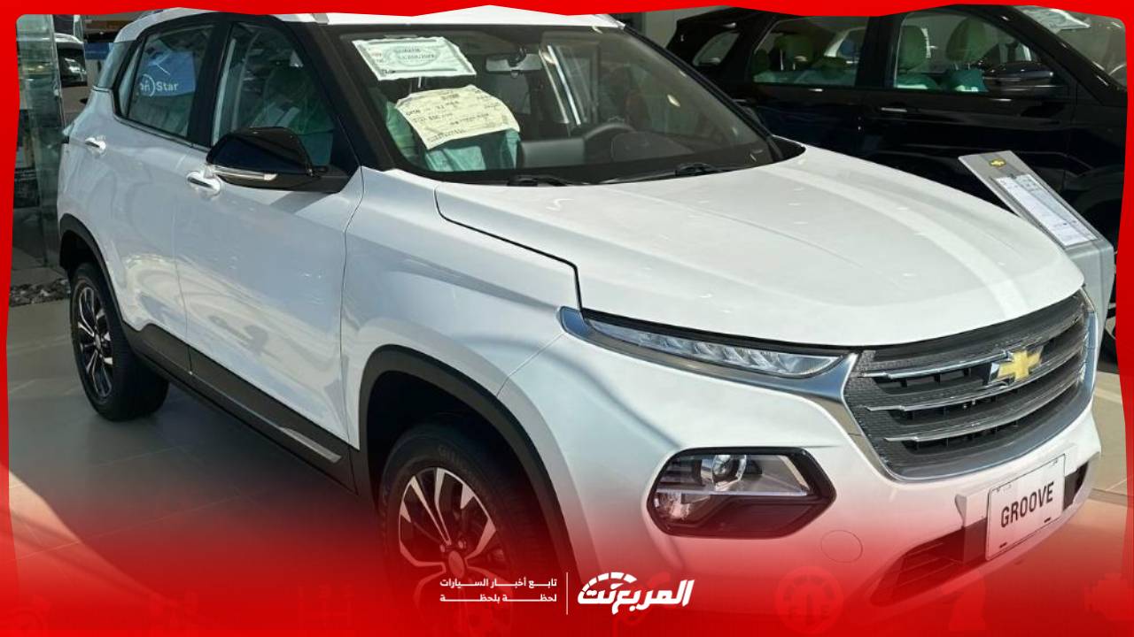 سعر شيفروليه جرووف 2025 التنافسي في السعودية هل يجسد القيمة مقابل السعر