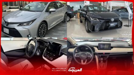 مقارنة يارس وكورولا 2025 .. دليلك لاختيار السيدان الأنسب لاحتياجاتك مقارنة يارس وكورولا 2025 .. دليلك لاختيار السيدان الأنسب لاحتياجاتك