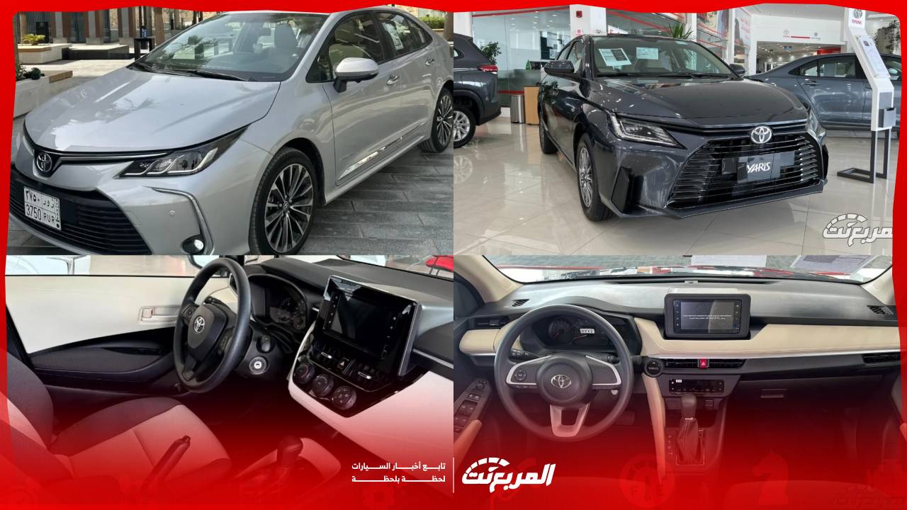 مقارنة يارس وكورولا 2025 .. دليلك لاختيار السيدان الأنسب لاحتياجاتك