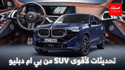 بي ام دبليو XM موديل 2026 ينطلق بتحديثات جديدة وقوة تصل إلى 738 حصان بي ام دبليو XM موديل 2026 ينطلق بتحديثات جديدة وقوة تصل إلى 738 حصان