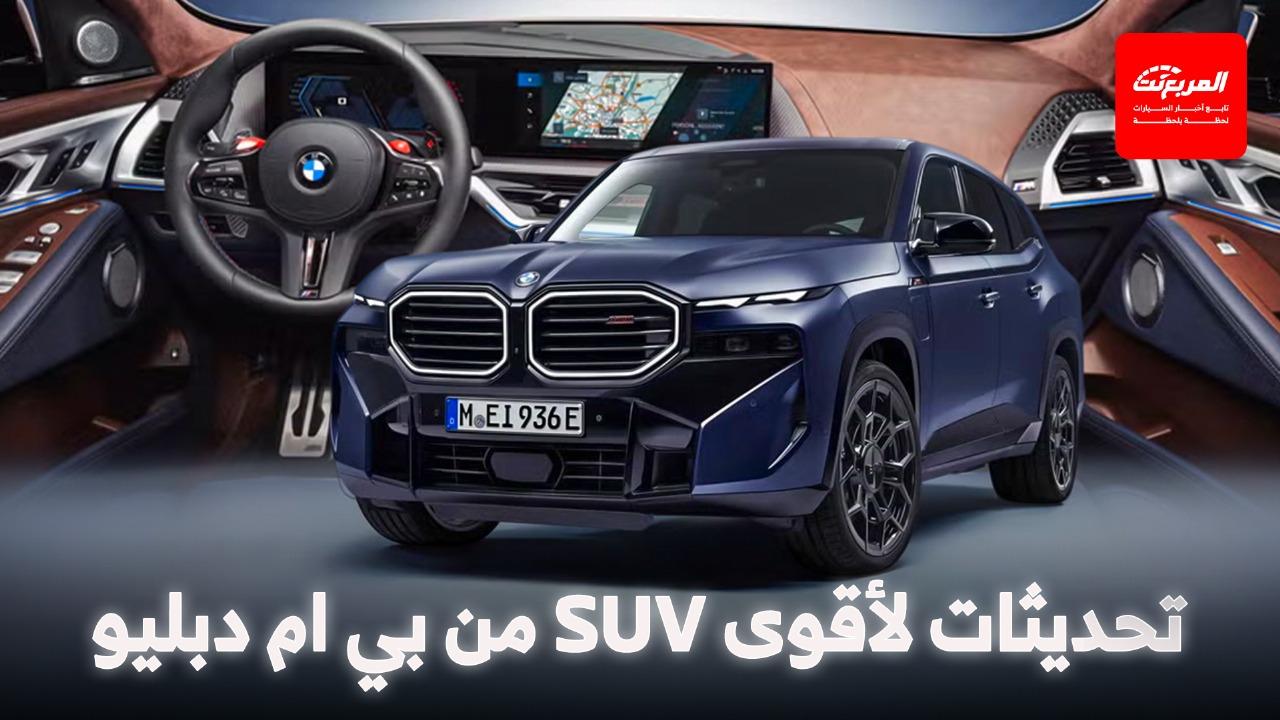 بي ام دبليو XM موديل 2026 ينطلق بتحديثات جديدة وقوة تصل إلى 738 حصان