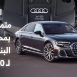 اودي تتراجع عن خططها الكهربائية وتعلن عن تمسكها بمحركات البنزين لعام 2035 وما بعده