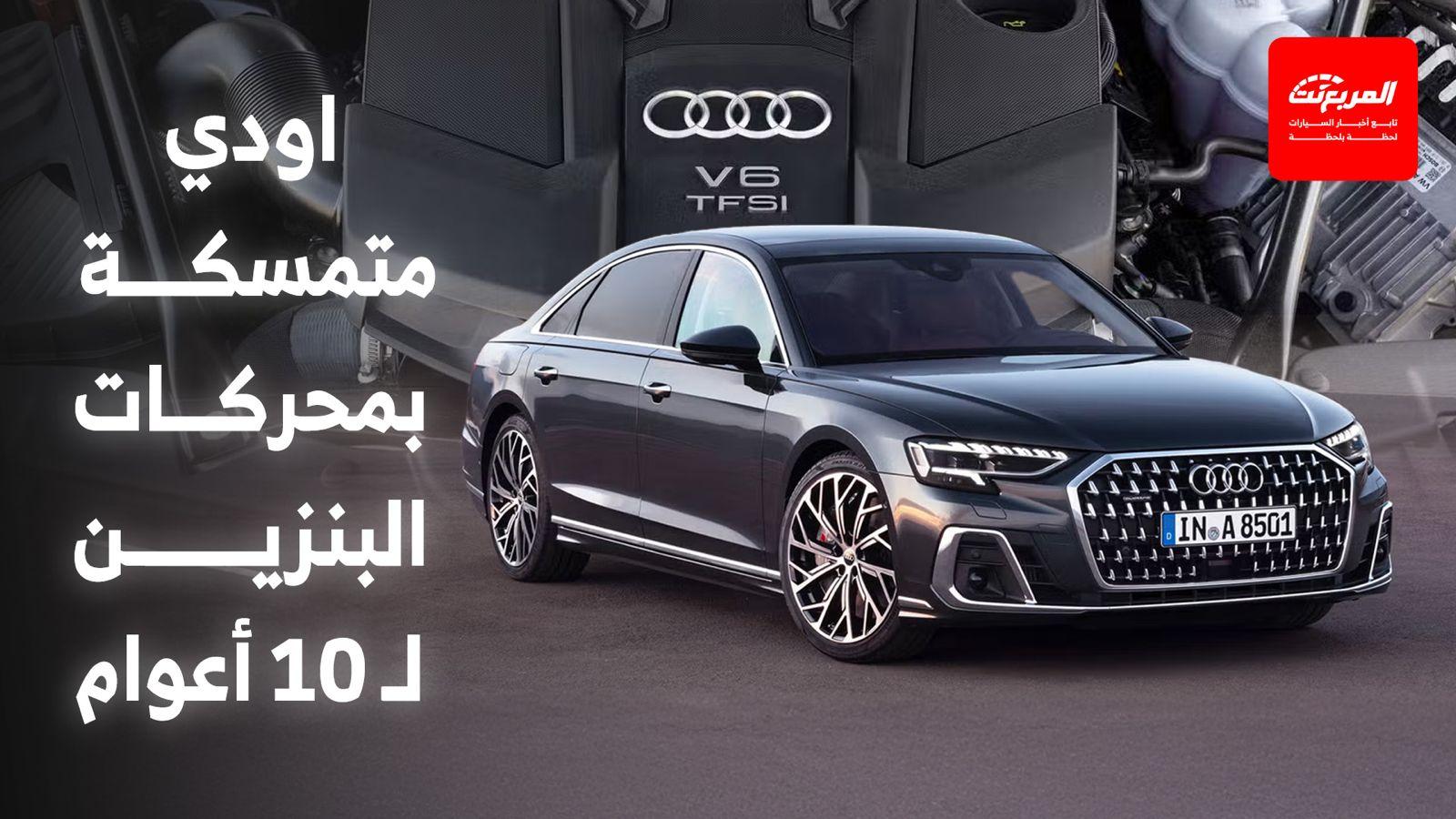 اودي تتراجع عن خططها الكهربائية وتعلن عن تمسكها بمحركات البنزين لعام 2035 وما بعده