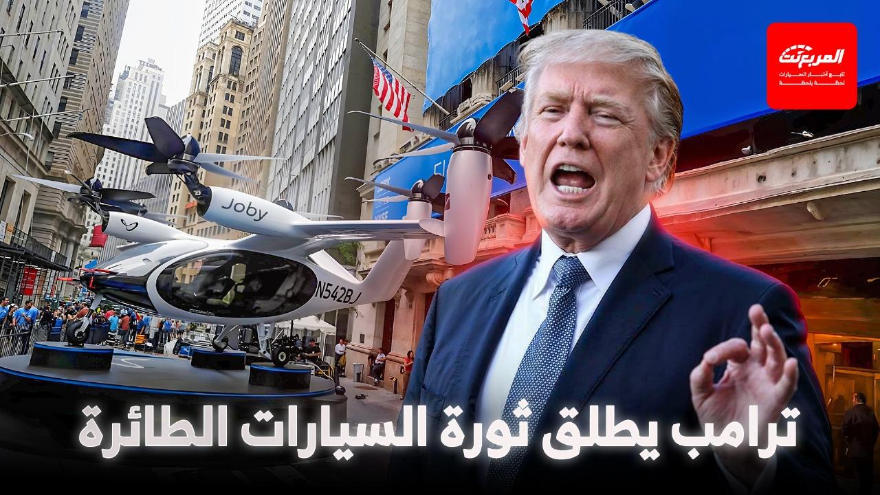 ترامب يوقع قراراً بتسريع مشاريع السيارات الطائرة وتوفير دعم حكومي كامل لها