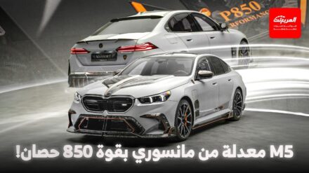 بي ام دبليو M5 تحصل على تعديلات شاملة من مانسوري لتخفيف وزنها الثقيل وتحسين أدائها بي ام دبليو M5 تحصل على تعديلات شاملة من مانسوري لتخفيف وزنها الثقيل وتحسين أدائها