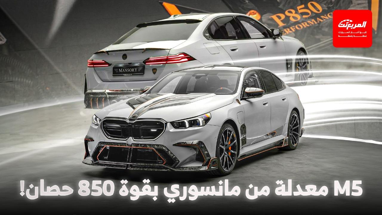 بي ام دبليو M5 تحصل على تعديلات شاملة من مانسوري لتخفيف وزنها الثقيل وتحسين أدائها