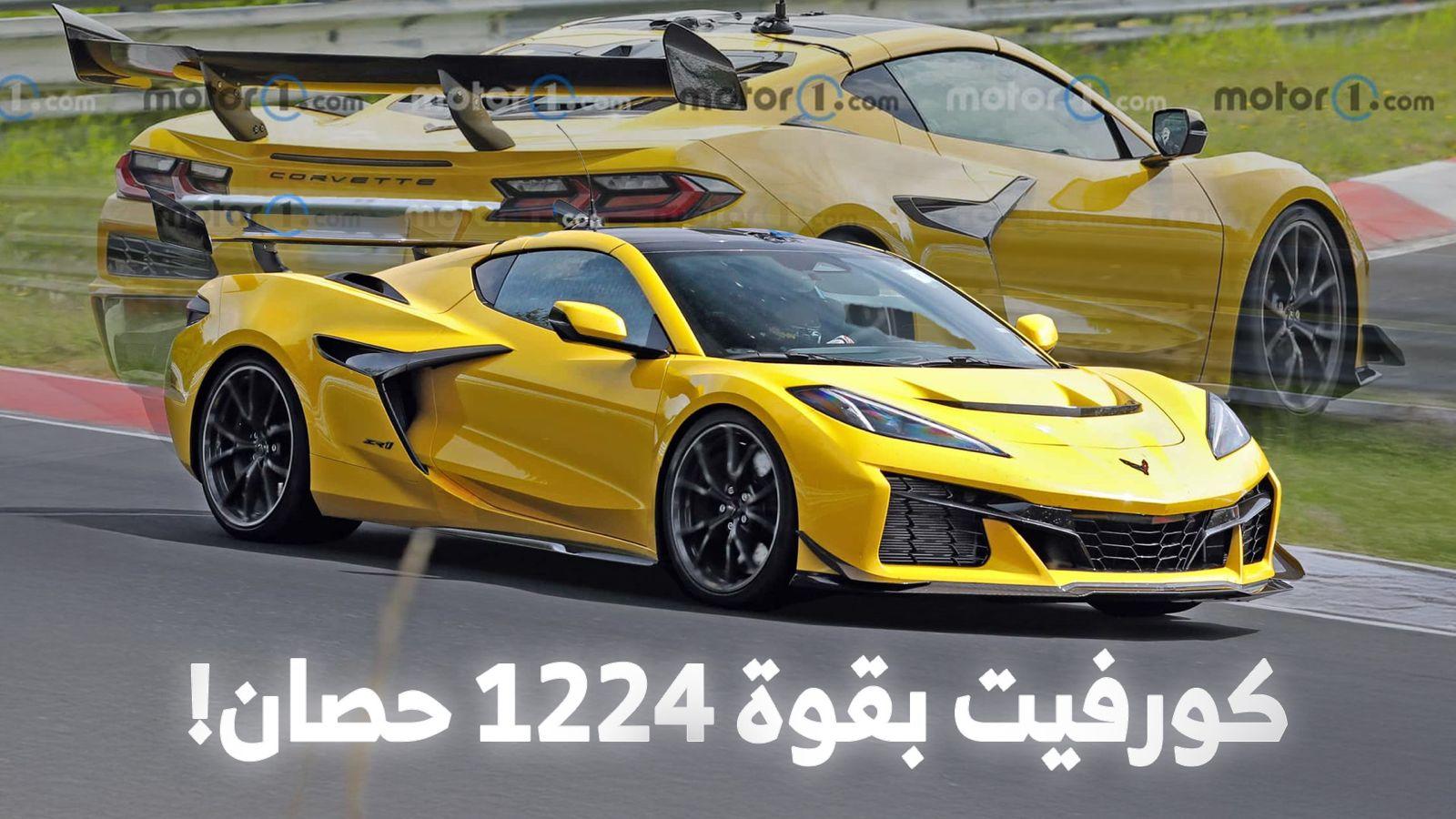 شيفروليه تختبر كورفيت زورا الأقوى في تاريخ الموديل بدون تمويهات في حلبة نوربورغرينغ