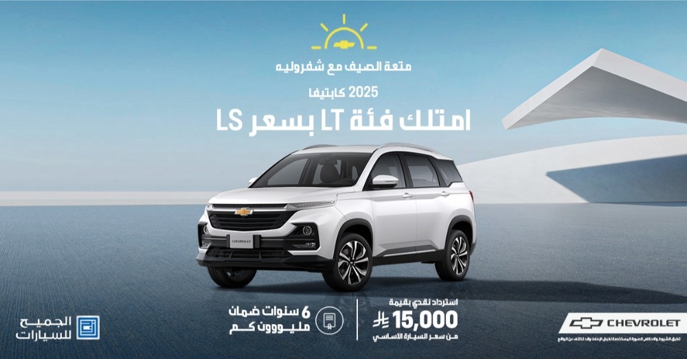 عروض شفروليه و جي ام سي الجميح في الصيف بدون دفعة أولى عروض شفروليه و جي ام سي الجميح في الصيف بدون دفعة أولى 4