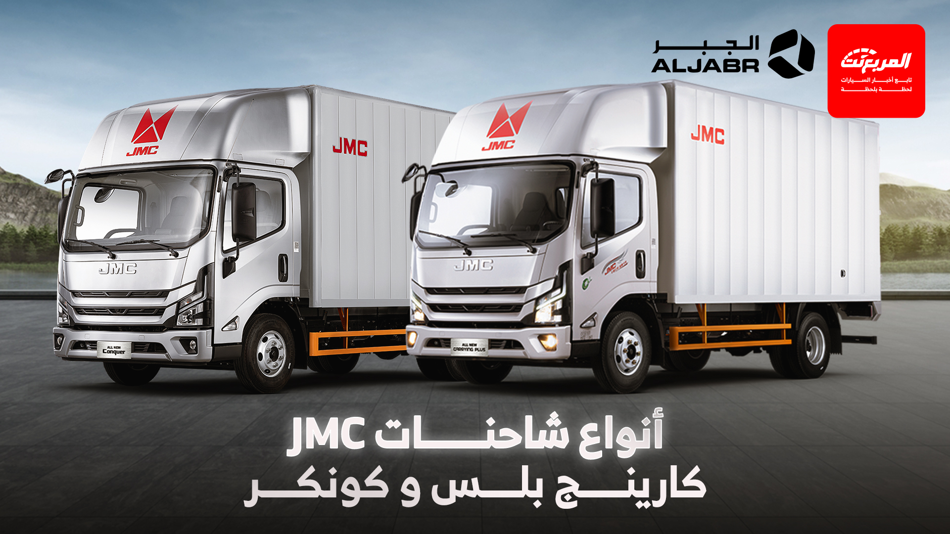 تعرف على شاحنات JMC للنقل المتوسط 2026 في السعودية