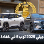 افضل 5 سيارات جيلي في كفاءة الوقود من الوعلان المربع نت