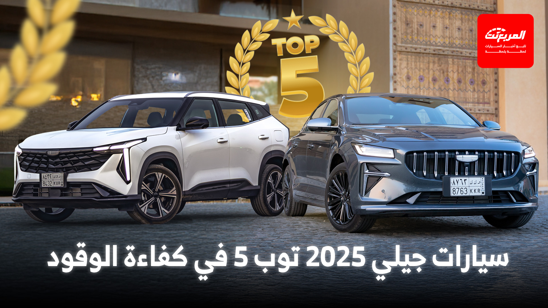 سيارات جيلي 2025 ترتيب أفضل 5 سيارات من ناحية كفاءة الوقود