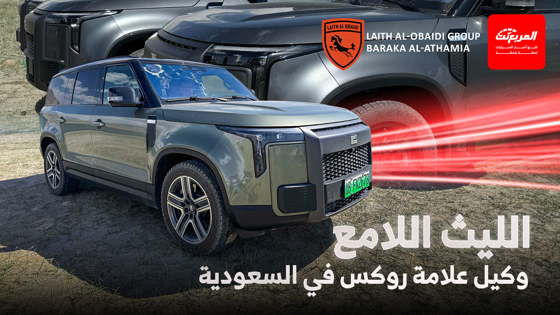 الليث اللامع وكيل علامة ROX الفاخرة في السعودية