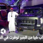 تدشين كيا تاسمان 2026 في السعودية لتكون البيك اب المفضلة للاستخدام اليومي تدشين كيا تاسمان 2026 في السعودية لتكون البيك اب المفضلة للاستخدام اليومي 2