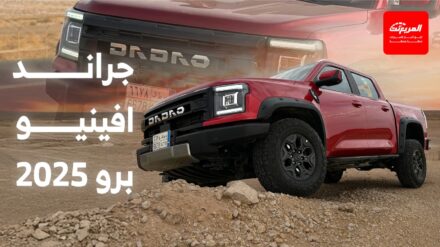 جراند افينيو برو 2025 مميزات القيادة في الطرق الوعرة جراند افينيو برو 2025 (1)