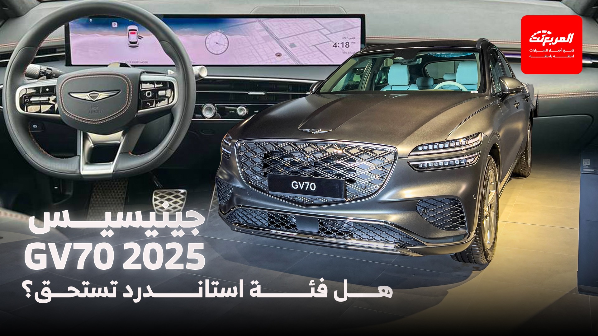 جينيسيس GV70 ستاندرد 2025 هل التجهيزات القياسية كافية