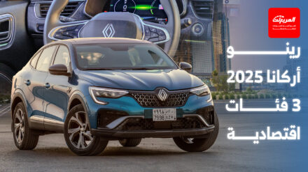 فئات رينو أركانا 2025 الأسعار وجميع الفروقات في التجهيزات فئات رينو أركانا 2025 المربع نت