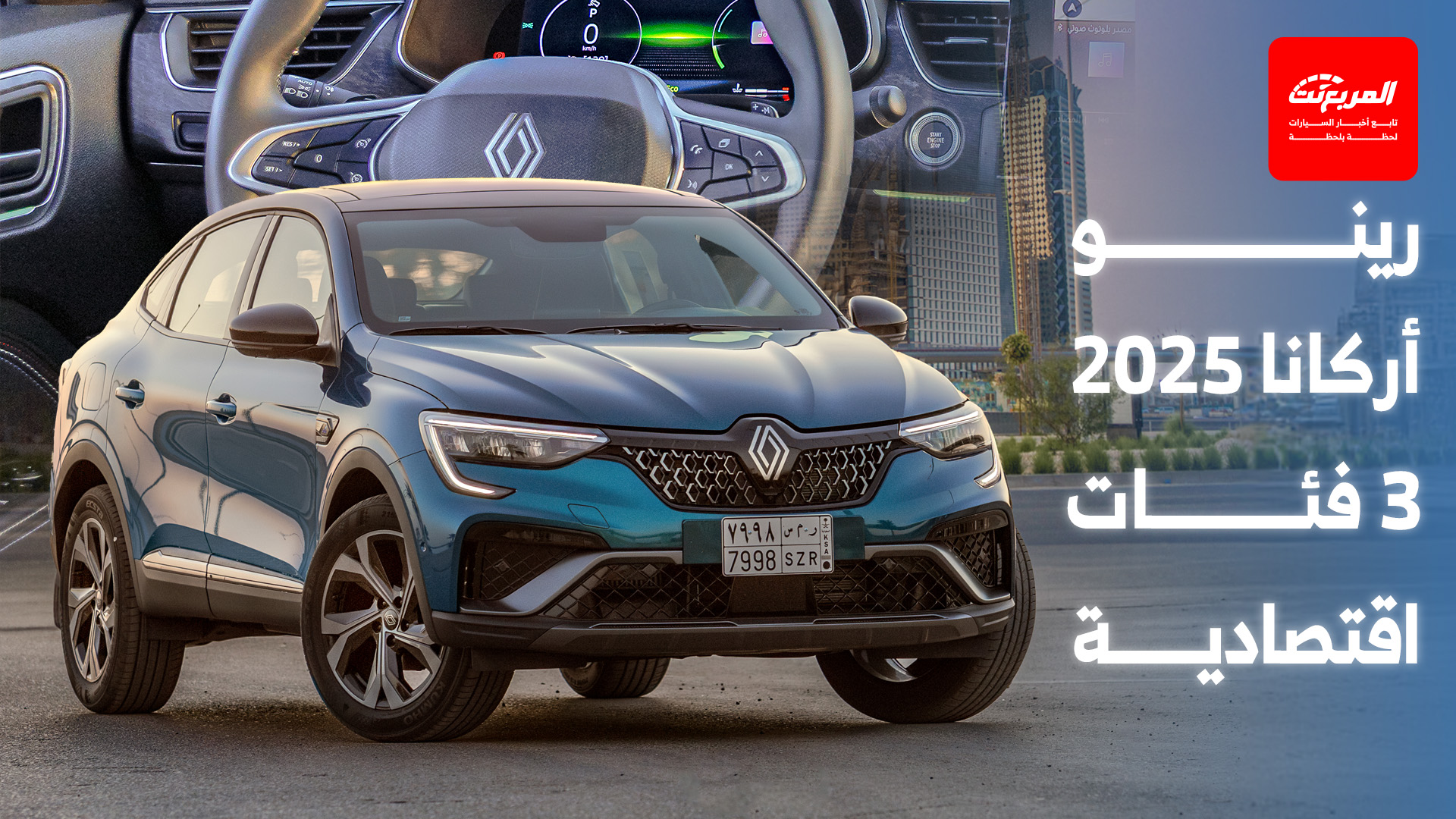 فئات رينو أركانا 2025 الأسعار وجميع الفروقات في التجهيزات