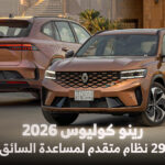 أنظمة الأمان ومساعدة السائق في رينو كوليوس 2026 1