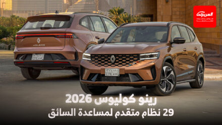 أنظمة الأمان ومساعدة السائق في رينو كوليوس 2026 12