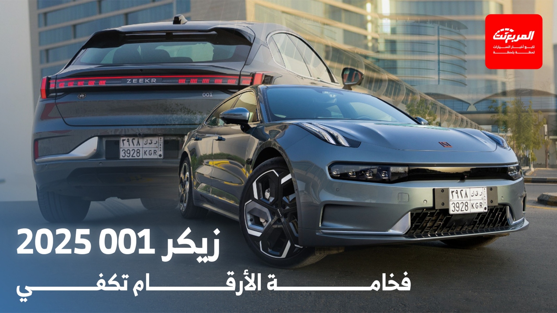 زيكر 001 2025 الأرقام المميزة عن السيارة الفاخرة