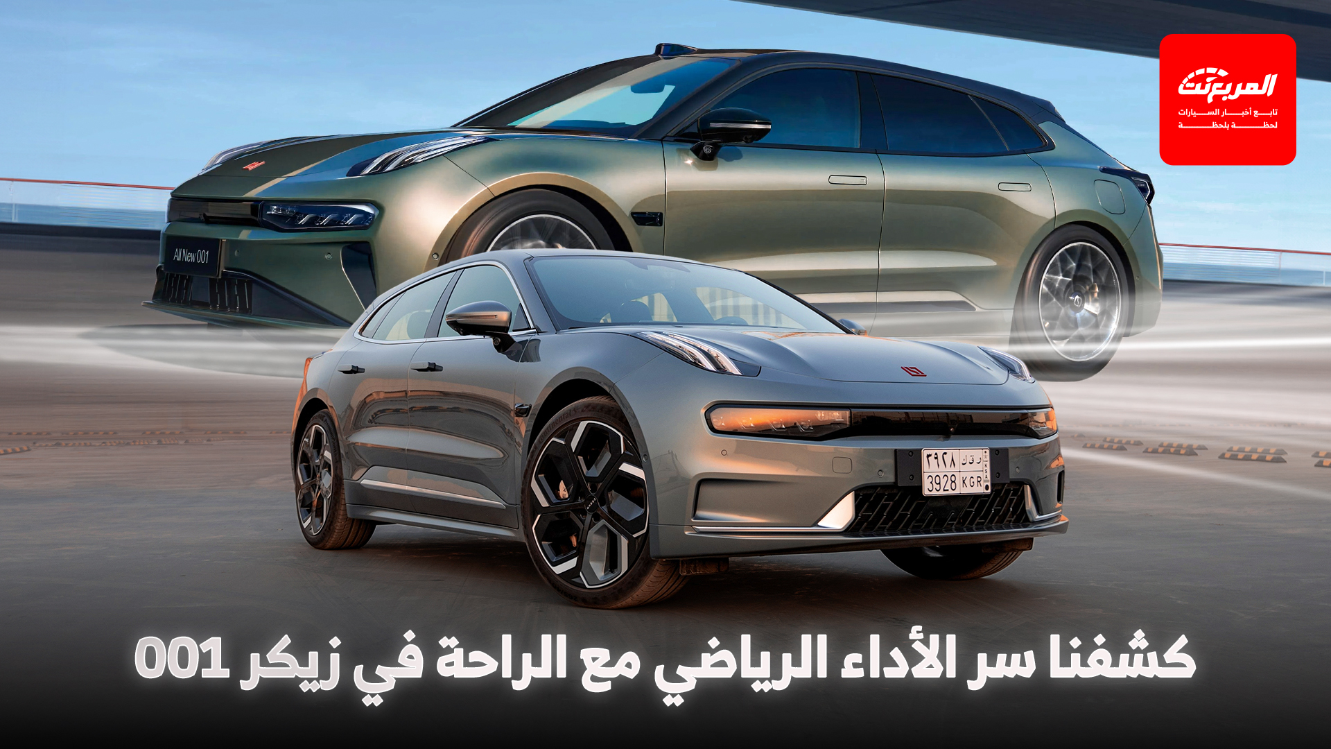 زيكر 001 2025 كيف جمعت بين الثبات الرياضي والنعومة أثناء القيادة