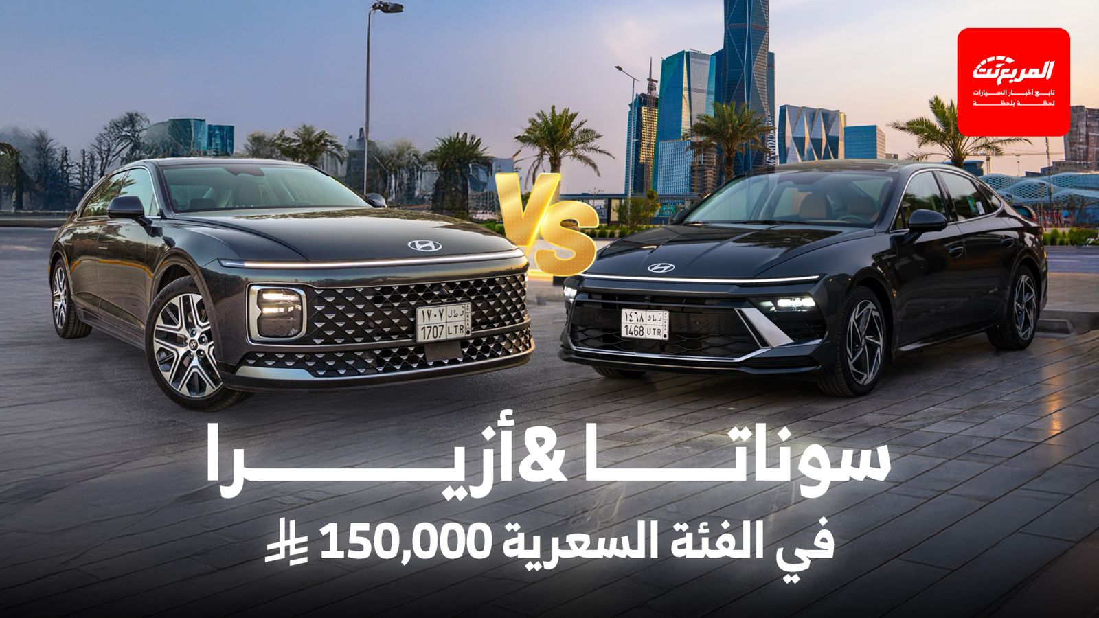 مقارنة هيونداي سوناتا مع أزيرا 2025 بسعر 150,000 ريال