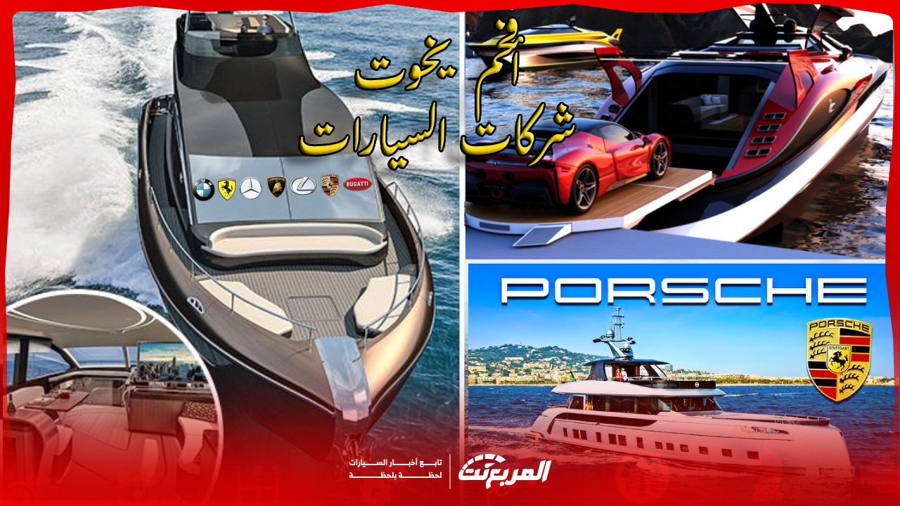 يخوت شركات السيارات الفاخرة: 7 علامات تغزو عالم البحار بأسعار خيالية