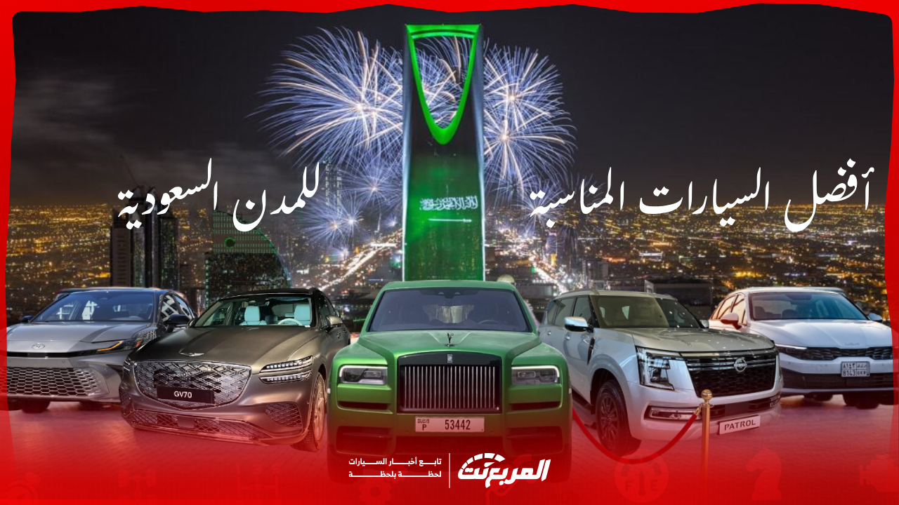 أفضل السيارات المناسبة للمدن السعودية: 15 سيارة تتماشى مع مدينتك.. وش تختار؟