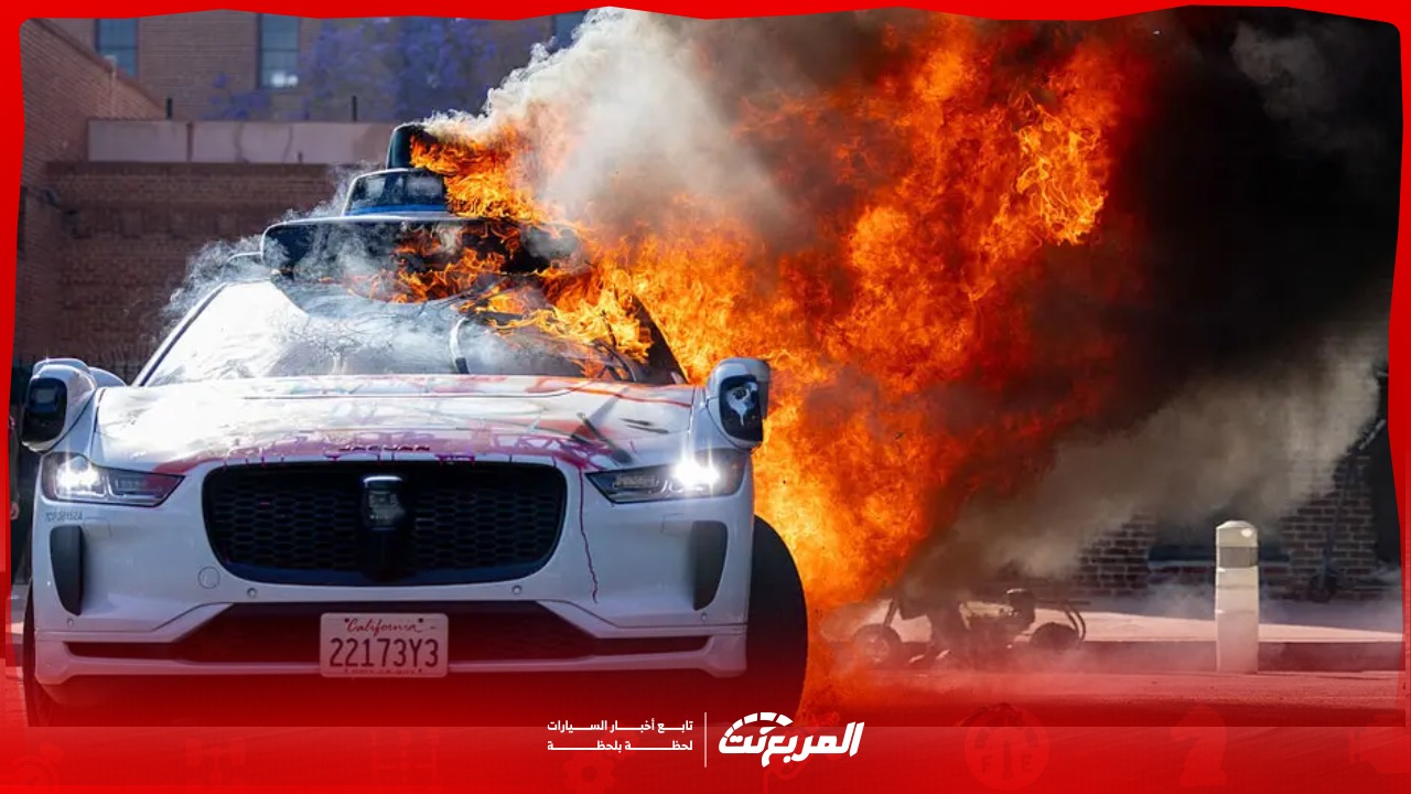 حرق سيارات ذاتية القيادة في لوس انجلوس: هل نحن أمام كارثة مستقبلية؟