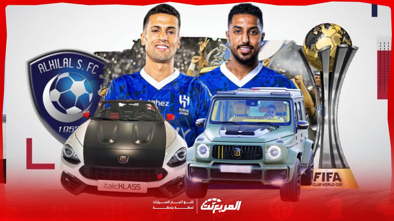 سيارات لاعبي الهلال في كأس العالم للأندية.. هل تليق بالمونديال 2025؟