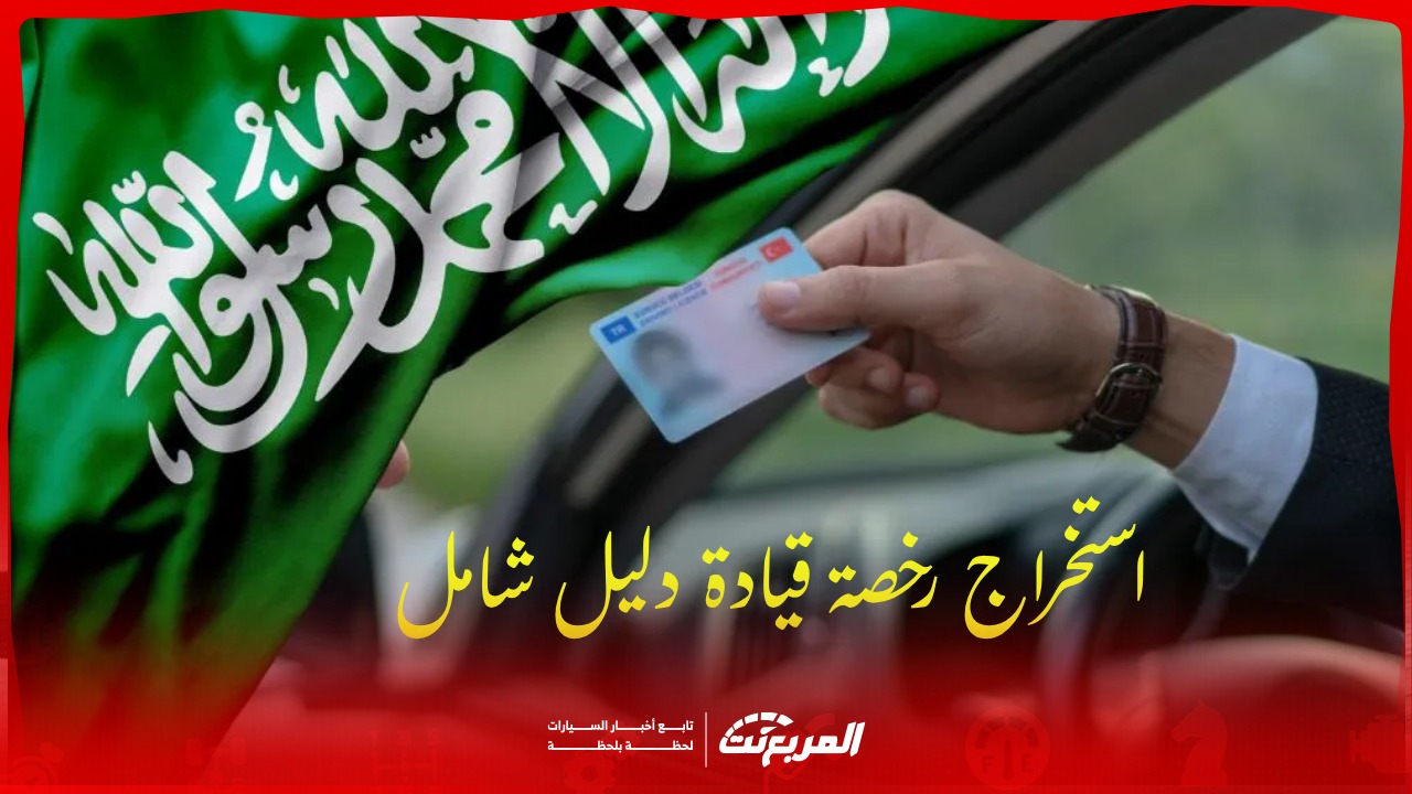 كيفية استخراج رخصة قيادة بسهولة؟ دليل شامل للمبتدئين 2025