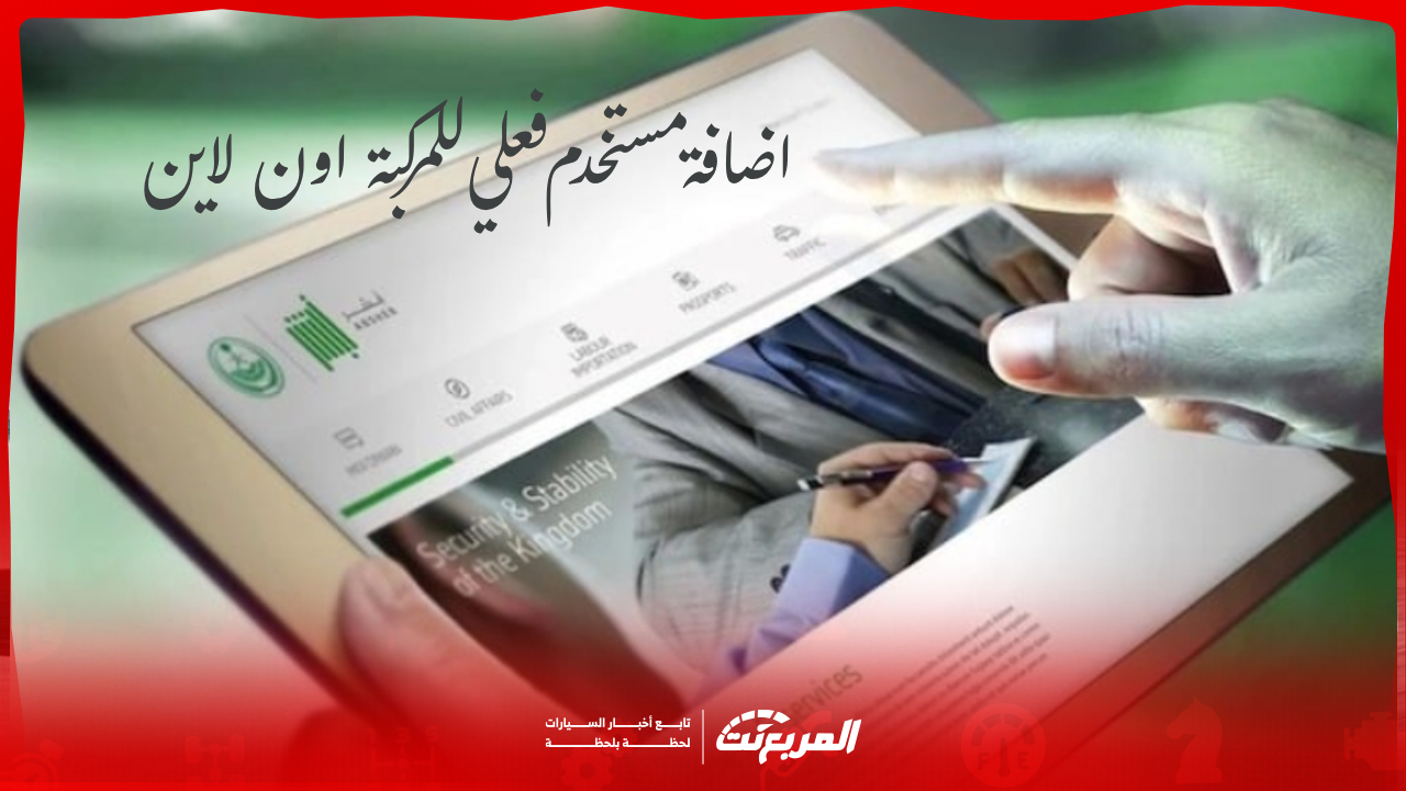 طريقة اضافة مستخدم فعلي للمركبة اون لاين في 6 خطوات بالشروط