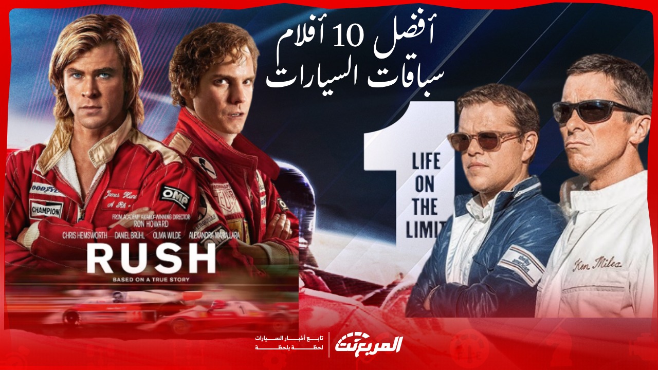 أفضل أفلام سباقات السيارات: 10 روائع تنقلك إلى عالم الفورمولا 1 والإثارة
