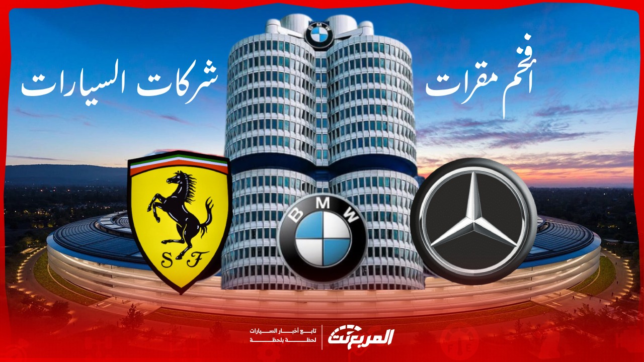 ما هي أفخم مقرات شركات السيارات في العالم؟ 5 قصور معمارية تكلفتها بالمليارات