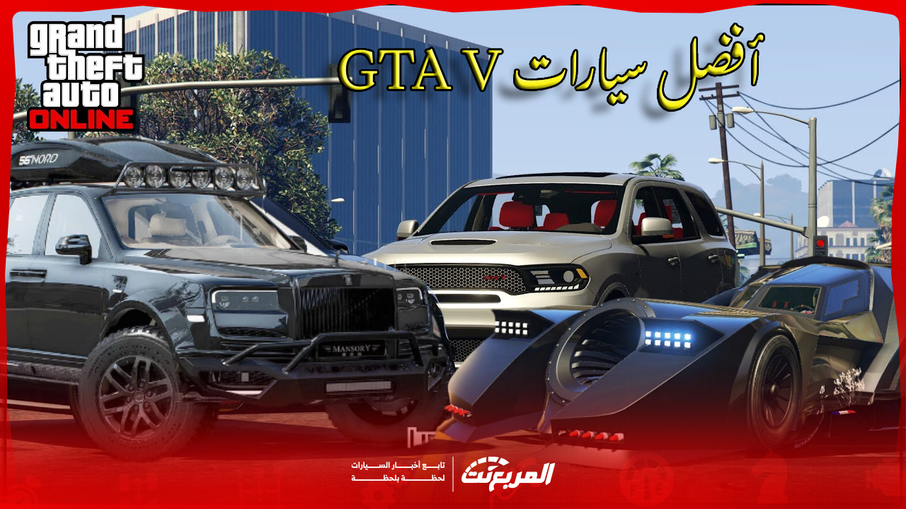 كيف تضيف سيارات GTA V؟ حوّل لعبتك قراند 5 إلى أسطول أحلامك على الأسفلت