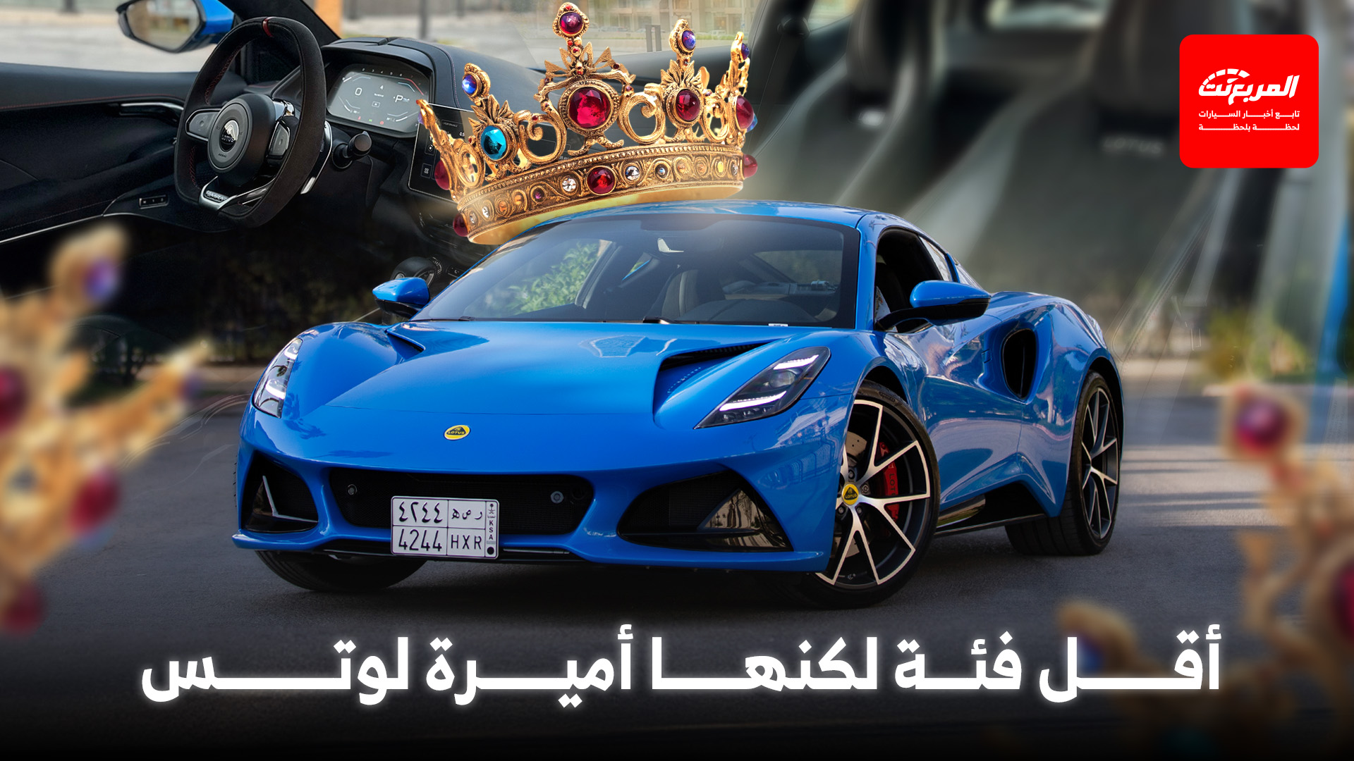 لوتس اميرا تيربو 2025 مميزات الكوبيه بالتجهيزات القياسية