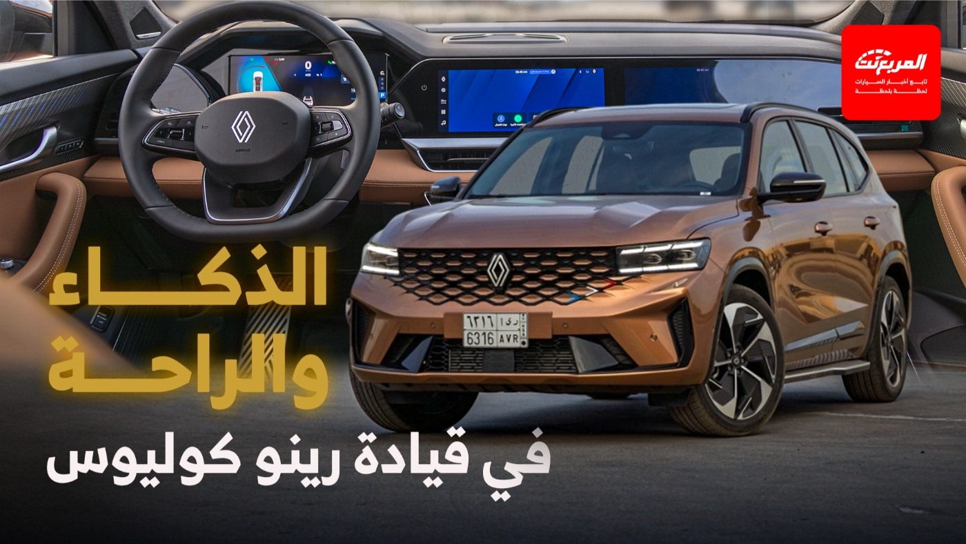مميزات رينو كوليوس 2026 من جهة نظر السائق