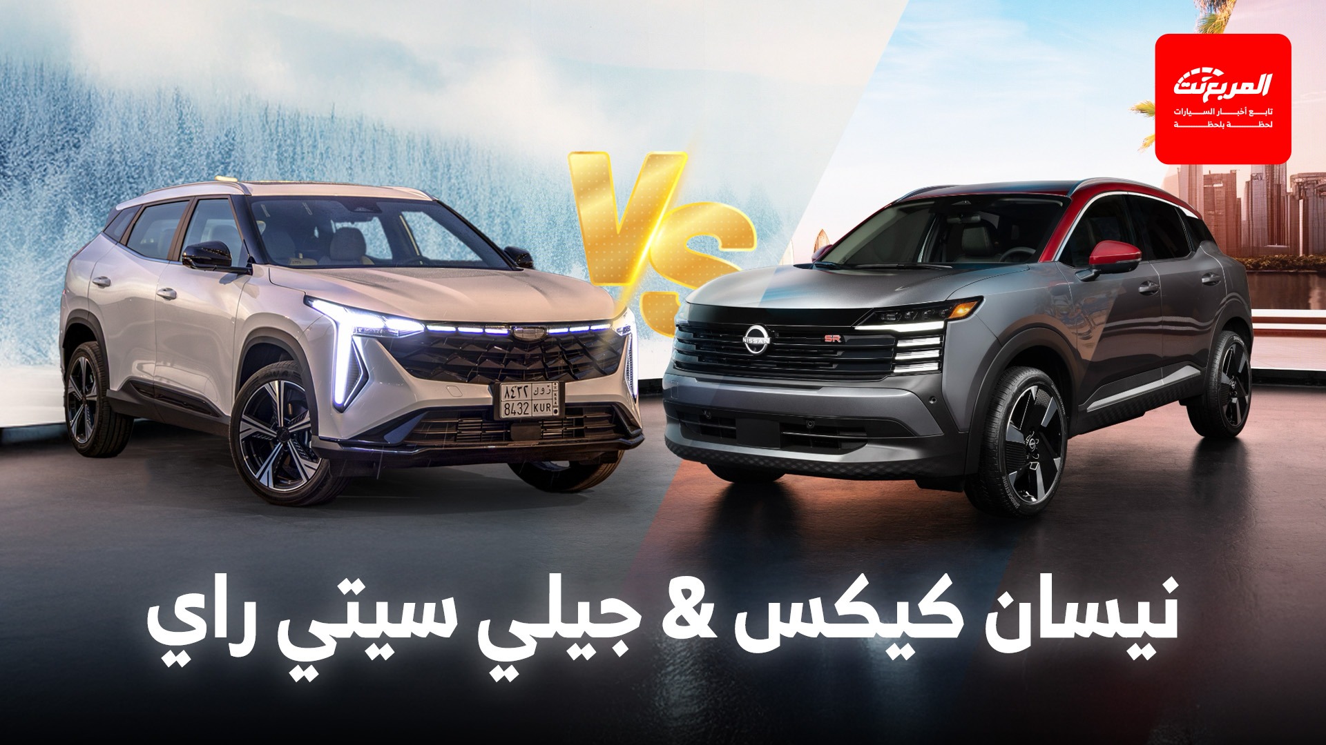 جيلي سيتي راي 2025 تتفوق على نيسان كيكس الجديدة